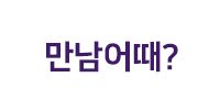 만남어때 로고